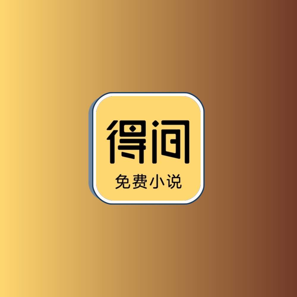 得间免费小说 v5.3.6.2解锁会员版-YHY科技站