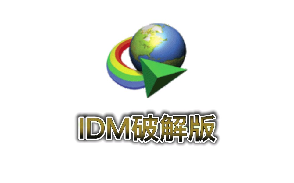 图片[1]-下载利器IDM v6.42.8绿色版-YHY科技站